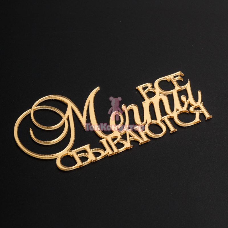 Топпер без шпажки "Все мечты сбываются" золотой 10*5 см