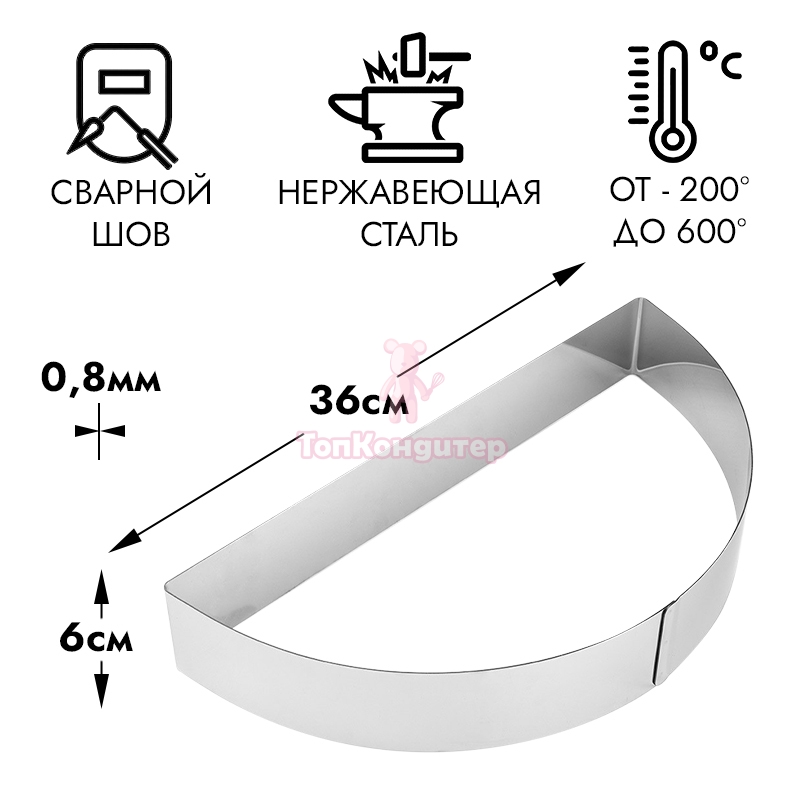 Полукольцо для выпечки d=36 см h=6 см