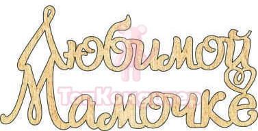 Топпер "Любимой Мамочке", 36001064-з 16,5*8 см