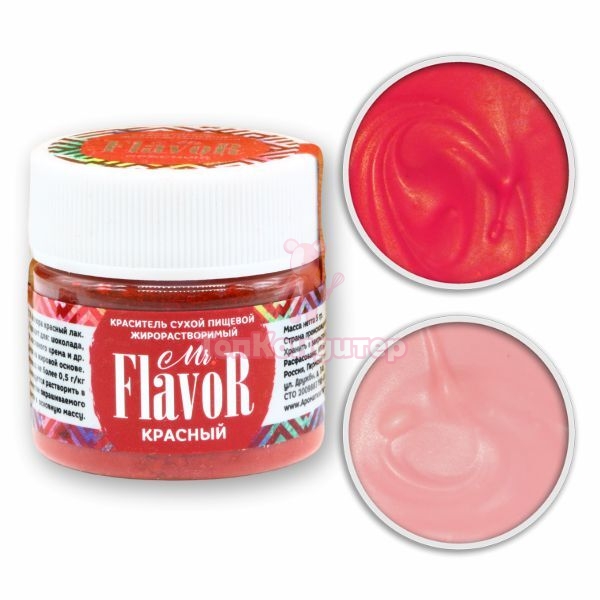 Краситель сухой жирорастворимый красный Mr.Flavor