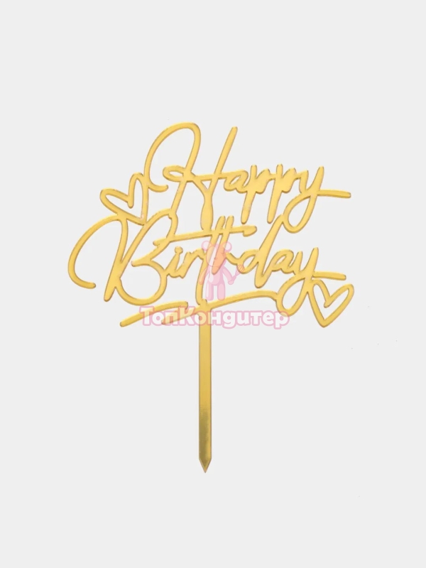 Топор "Happy Birthday" золотой с сердечками