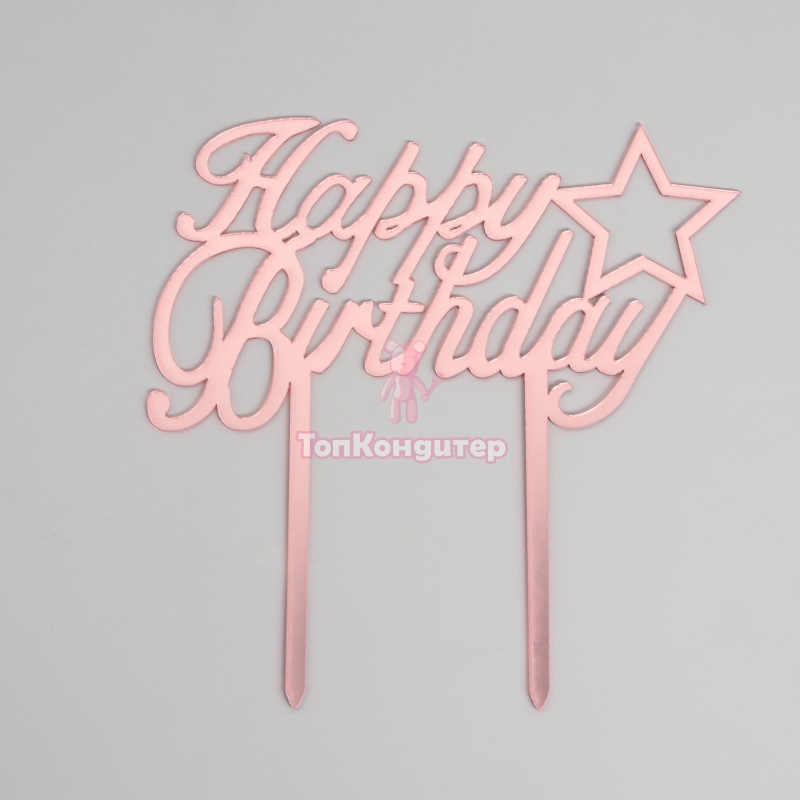Топпер «С Днём Рождения», со звездой, розовый