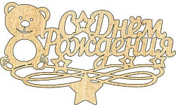 Топпер "С Днём Рождения", 36001014-з