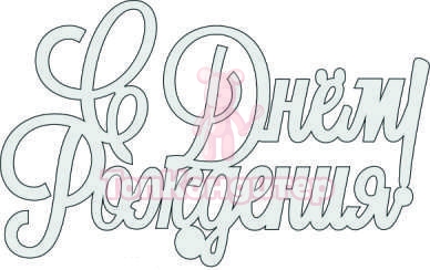 Топпер "С днем рождения", 36001026-с