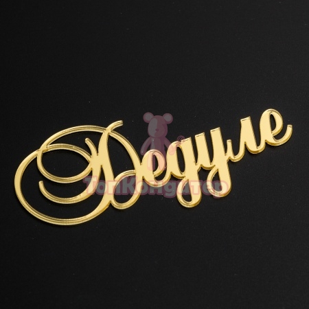 Акриловый топпер "Дедуле", 9х4см