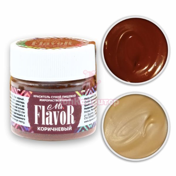 Краситель сухой жирорастворимый коричневый Mr.Flavorр